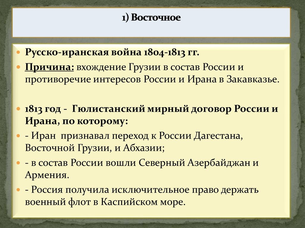 1) Восточное