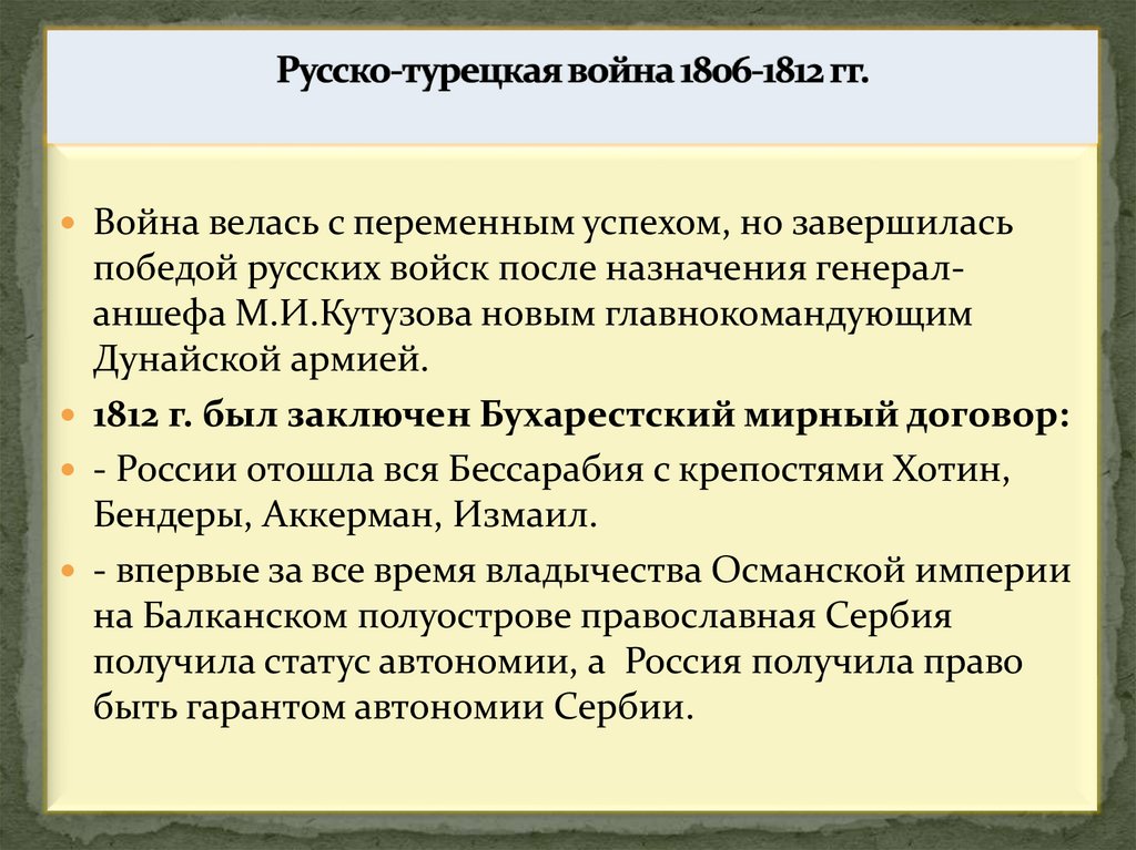 Русско-турецкая война 1806-1812 гг.