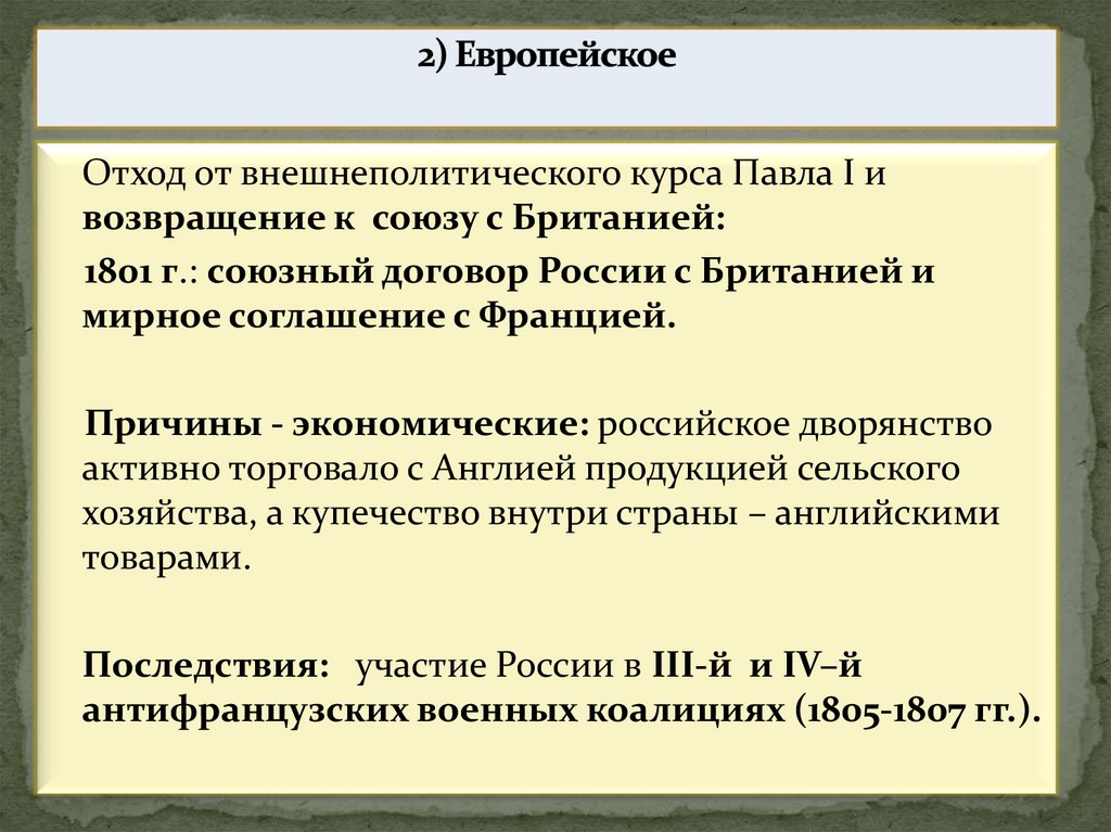 2) Европейское