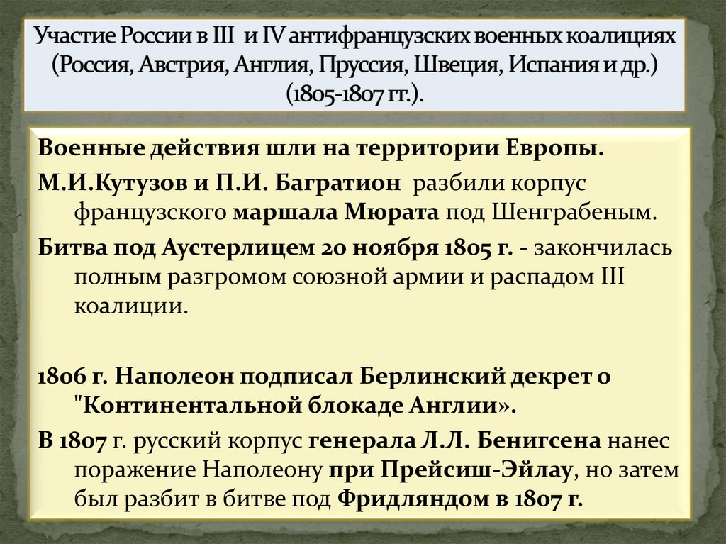 Участие России в III и IV антифранцузских военных коалициях (Россия, Австрия, Англия, Пруссия, Швеция, Испания и др.)