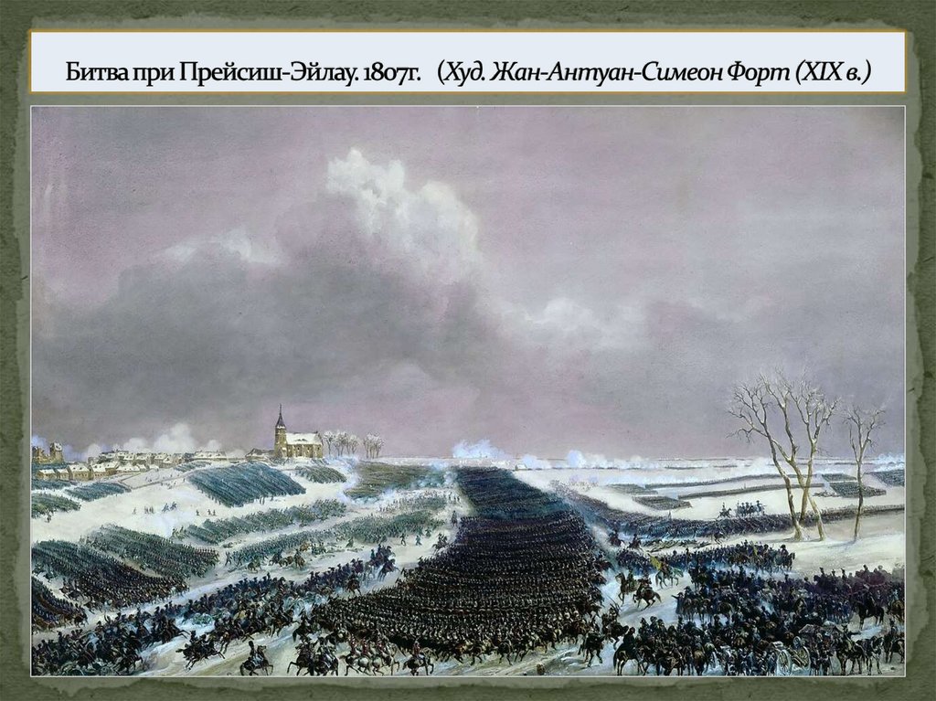 Битва при Прейсиш-Эйлау. 1807г. (Худ. Жан-Антуан-Симеон Форт (ХIX в.)