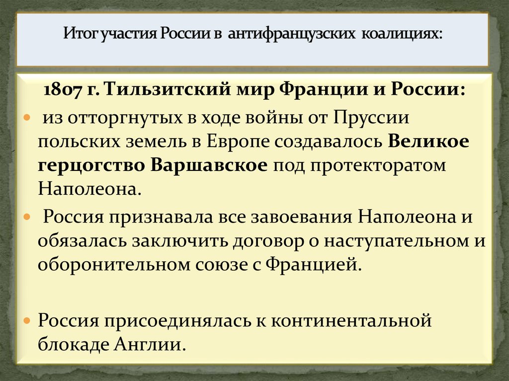 Итог участия России в антифранцузских коалициях: