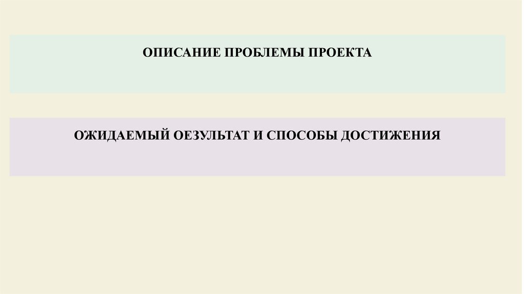 ОПИСАНИЕ ПРОБЛЕМЫ ПРОЕКТА