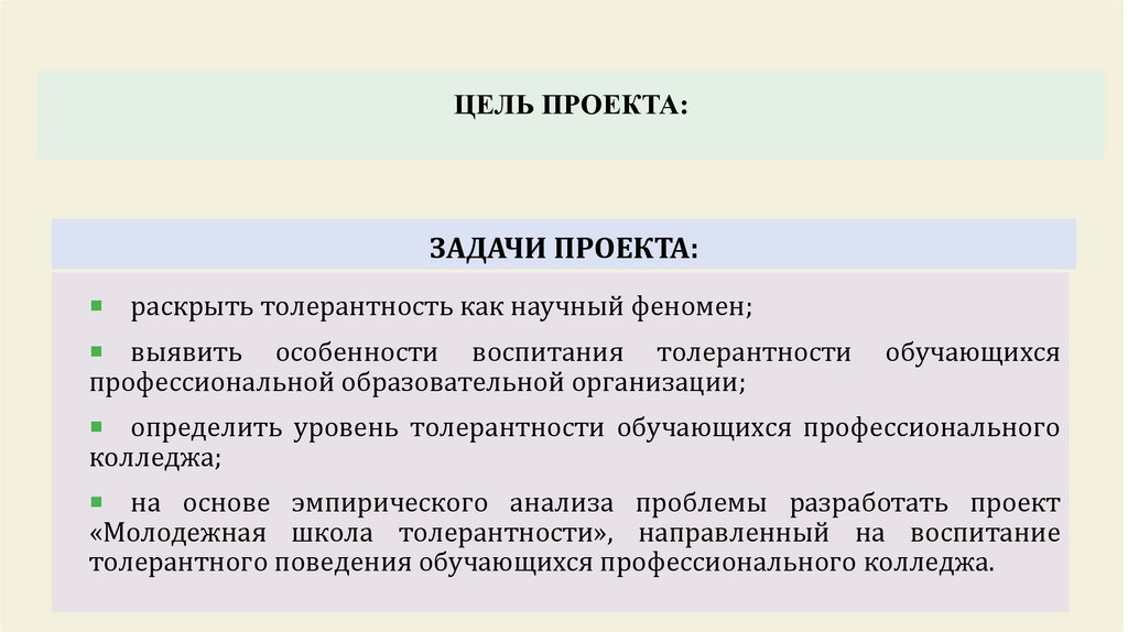 цель ПРОЕКТА: