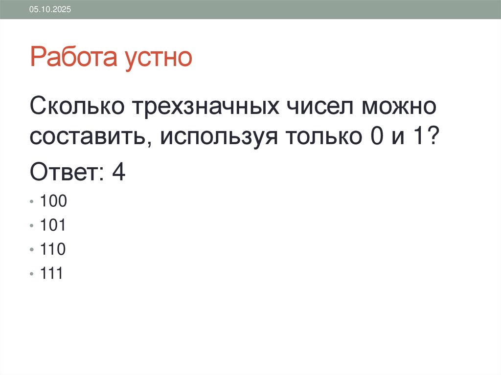 Работа устно