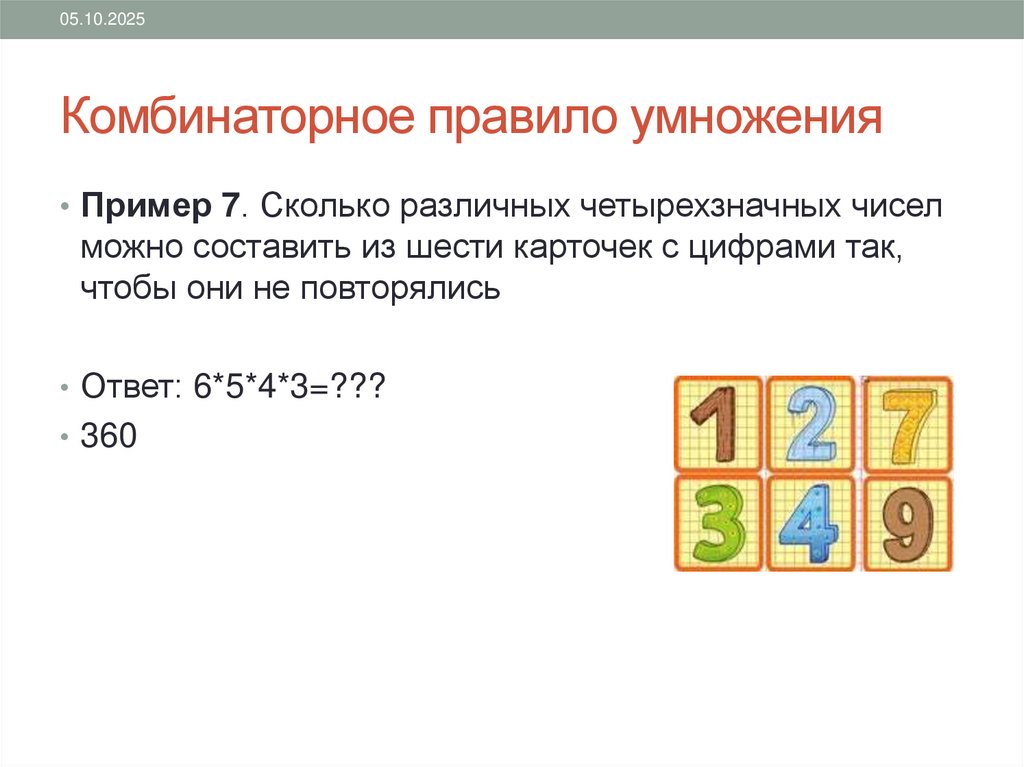 Комбинаторное правило умножения