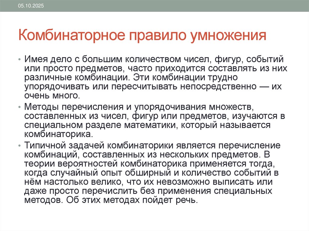 Комбинаторное правило умножения