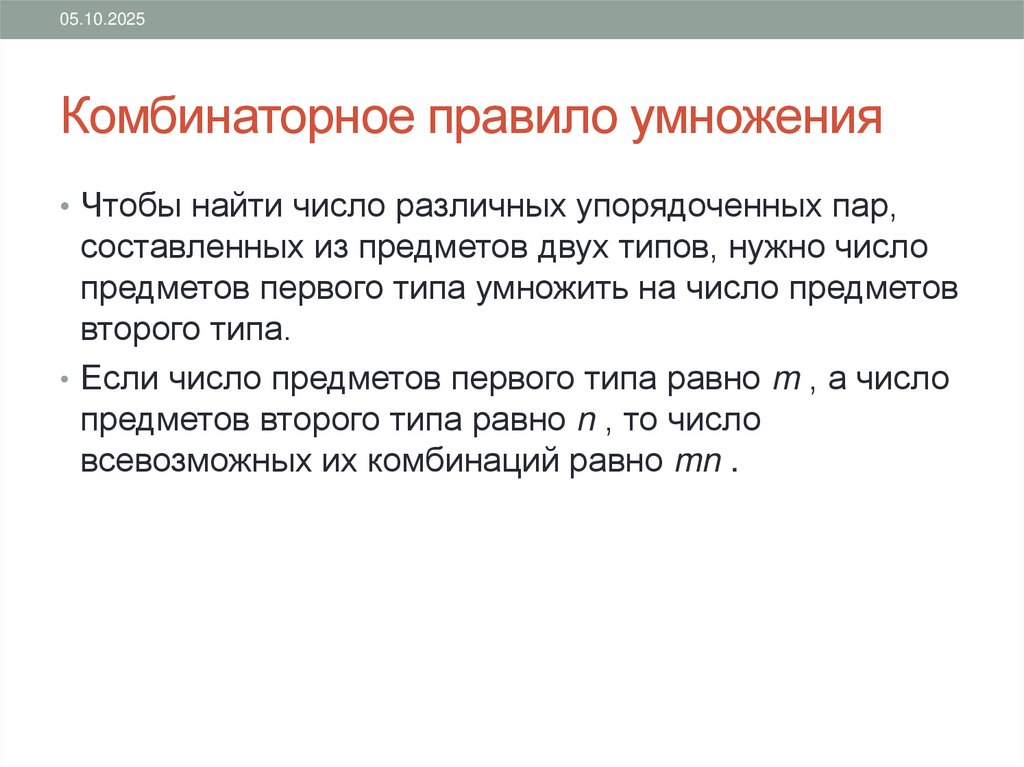 Комбинаторное правило умножения