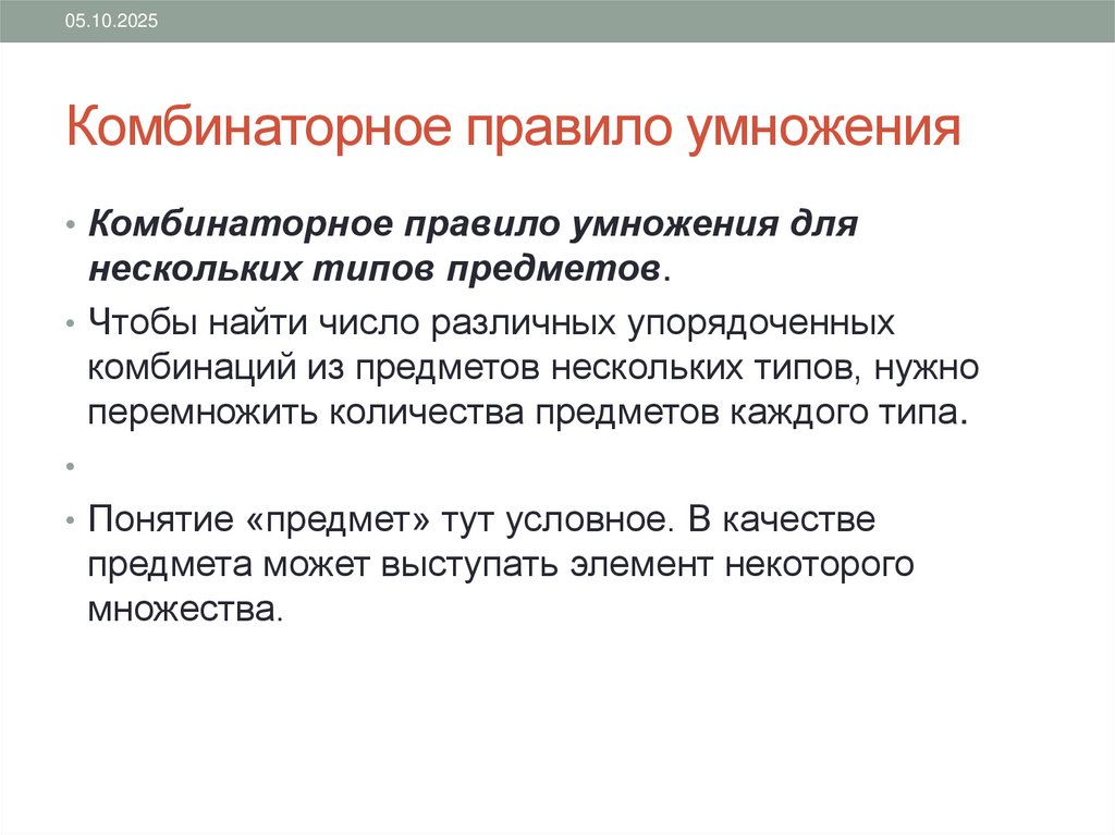 Комбинаторное правило умножения