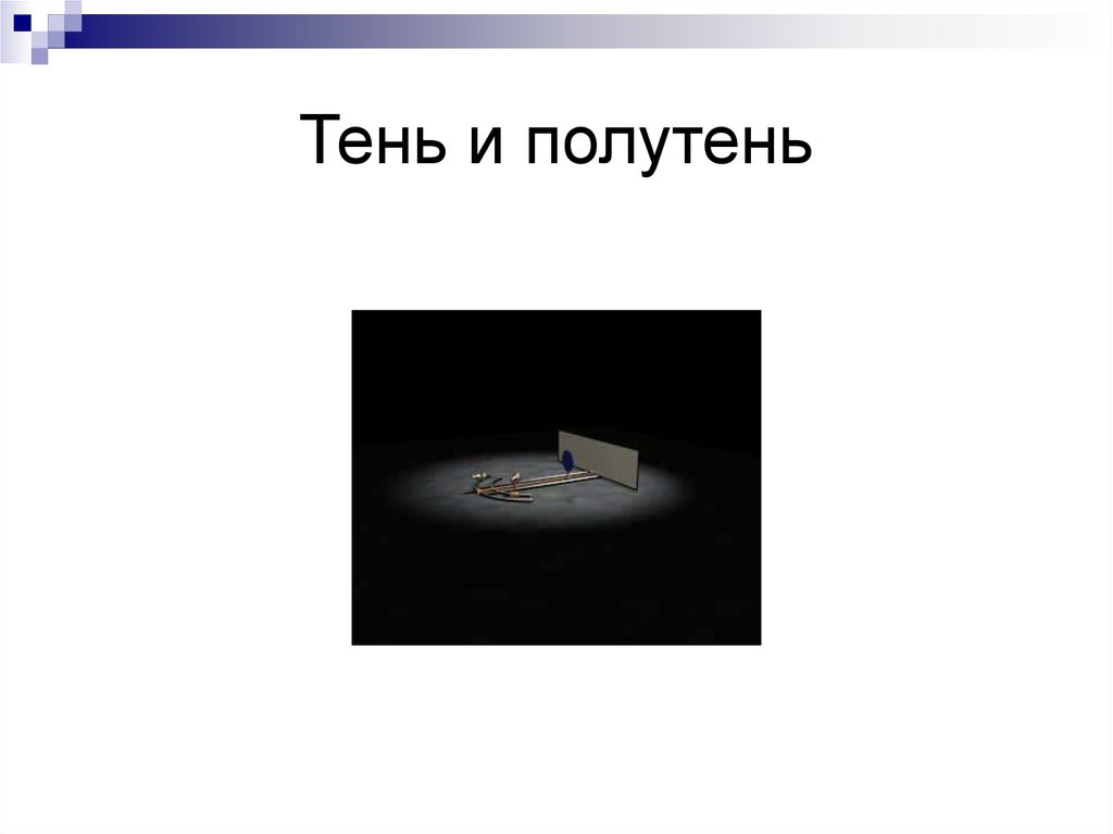 Тень и полутень