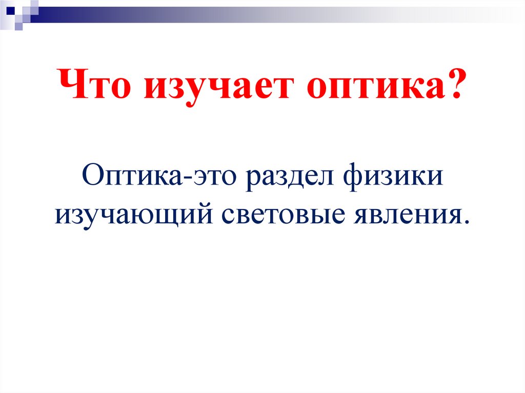 Что изучает оптика?