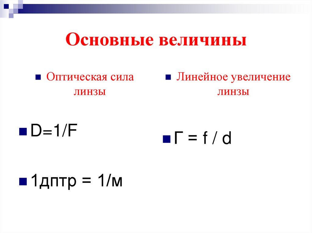 Основные величины