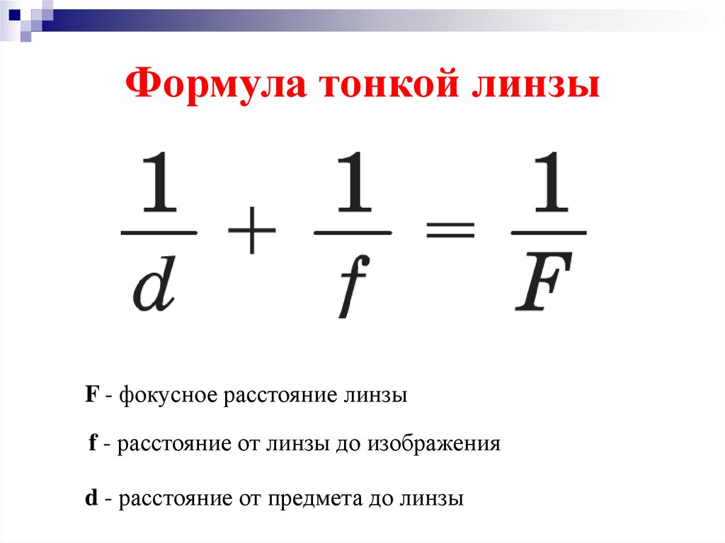 Формула тонкой линзы