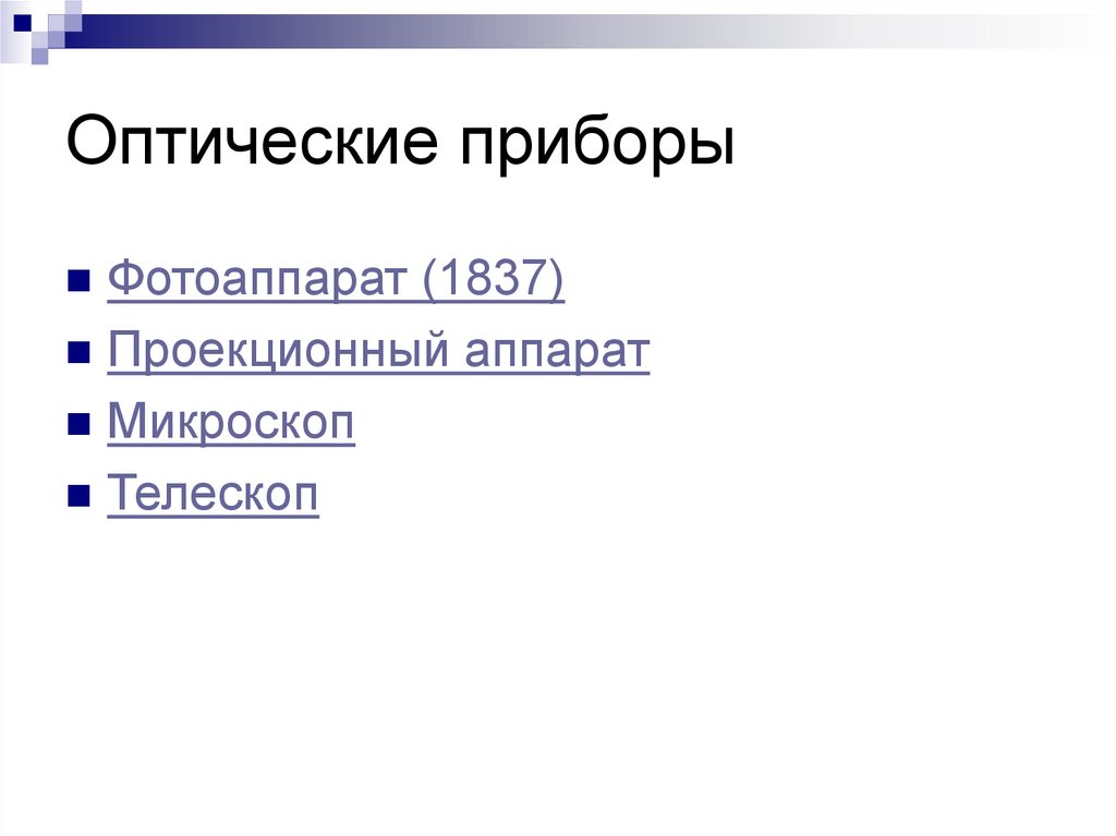 Оптические приборы