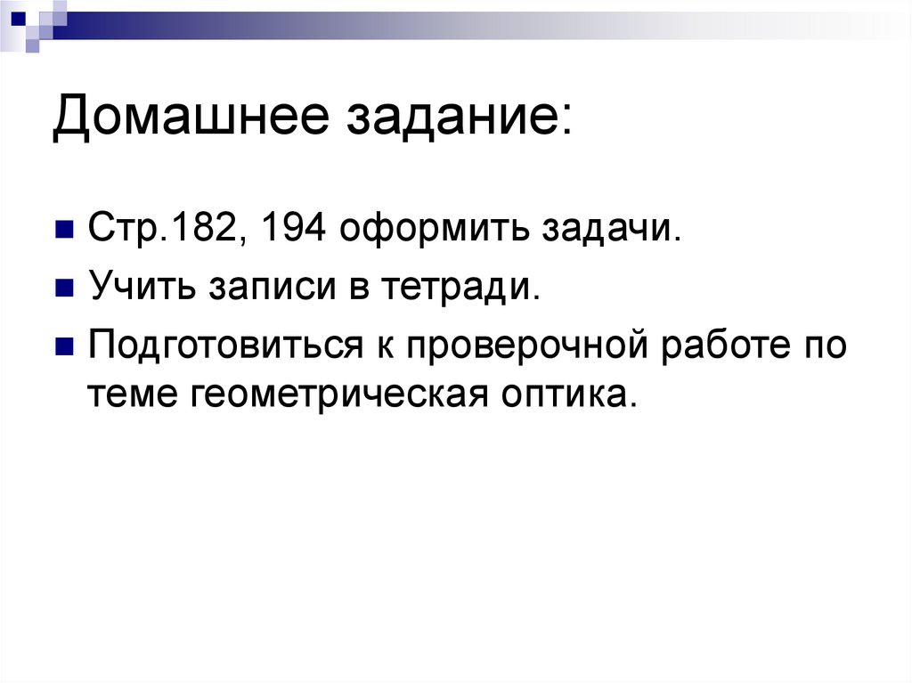 Домашнее задание: