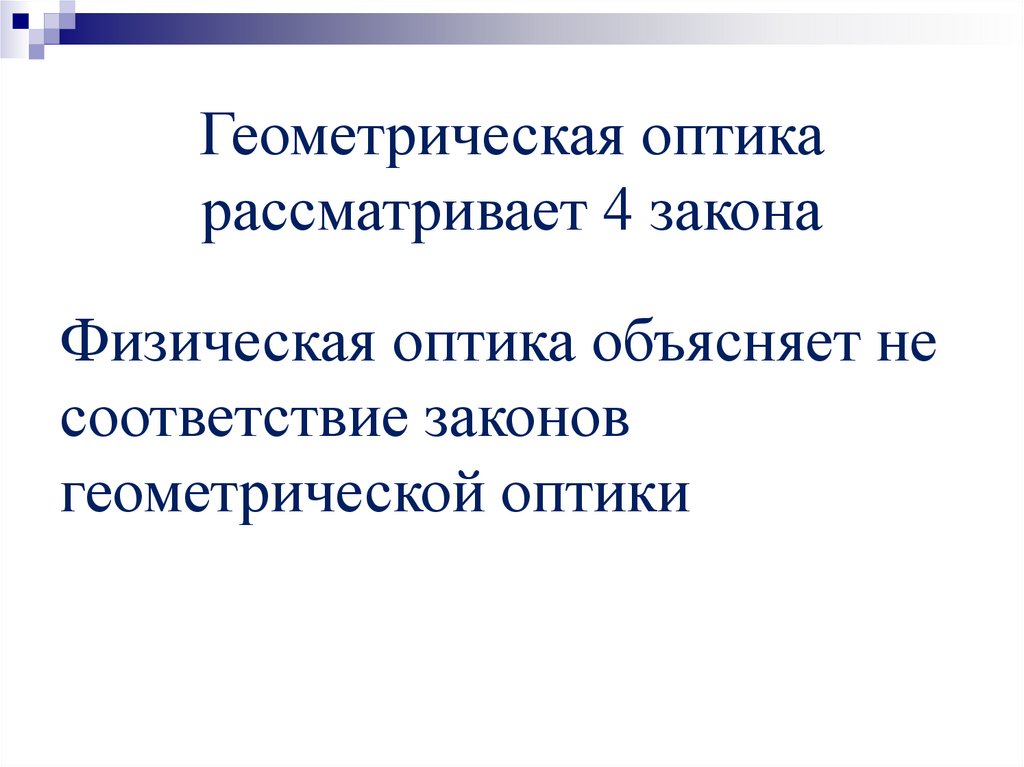 Геометрическая оптика рассматривает 4 закона
