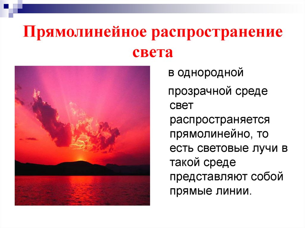 Прямолинейное распространение света