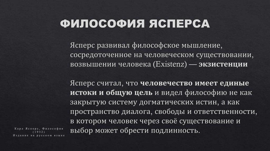 ФИЛОСОФИЯ ЯСПЕРСА