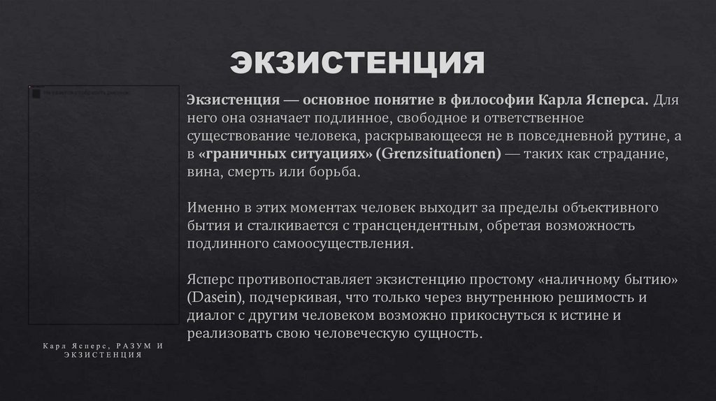 ЭКЗИСТЕНЦИЯ