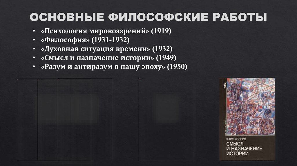 ОСНОВНЫЕ ФИЛОСОФСКИЕ РАБОТЫ