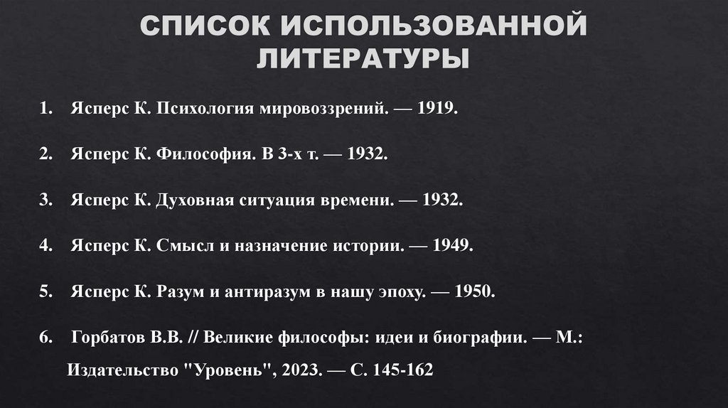 СПИСОК ИСПОЛЬЗОВАННОЙ ЛИТЕРАТУРЫ