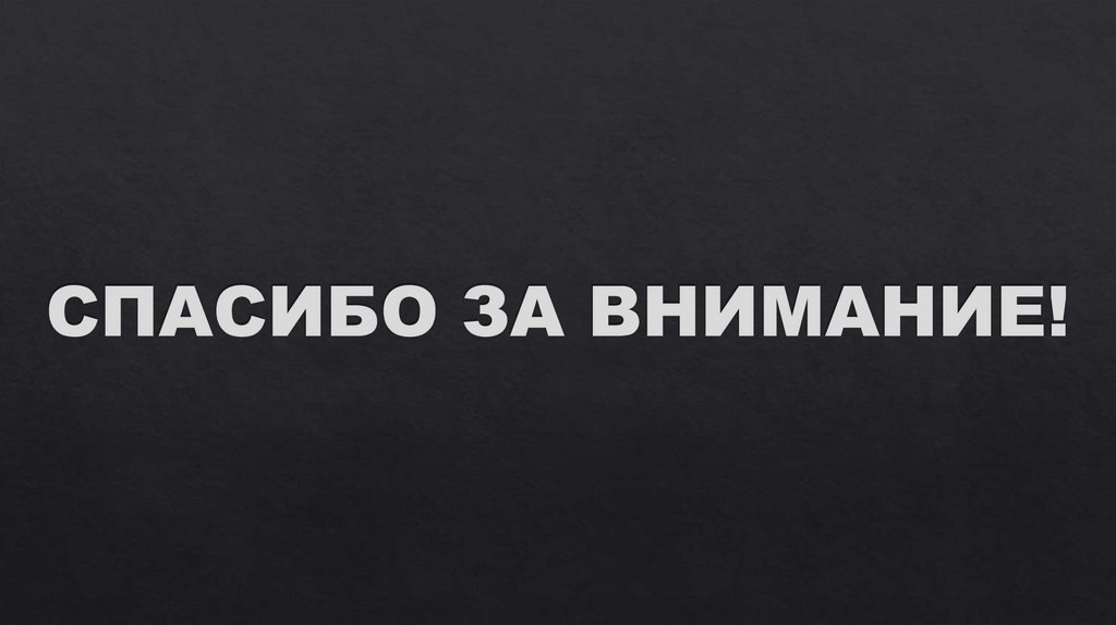 СПАСИБО ЗА ВНИМАНИЕ!