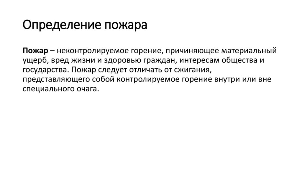 Определение пожара