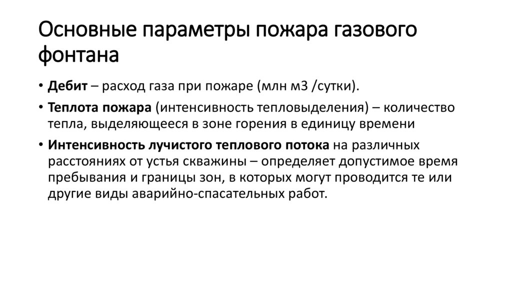 Основные параметры пожара газового фонтана