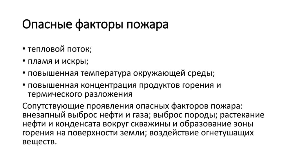 Опасные факторы пожара