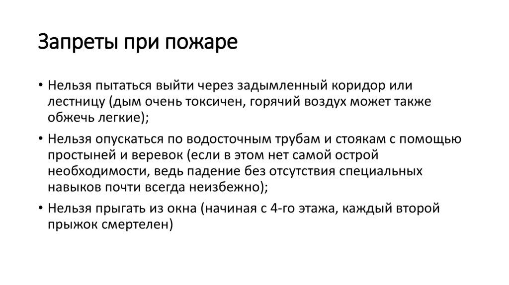 Запреты при пожаре