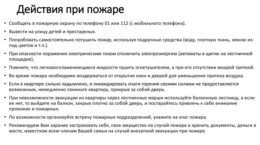 Действия при пожаре