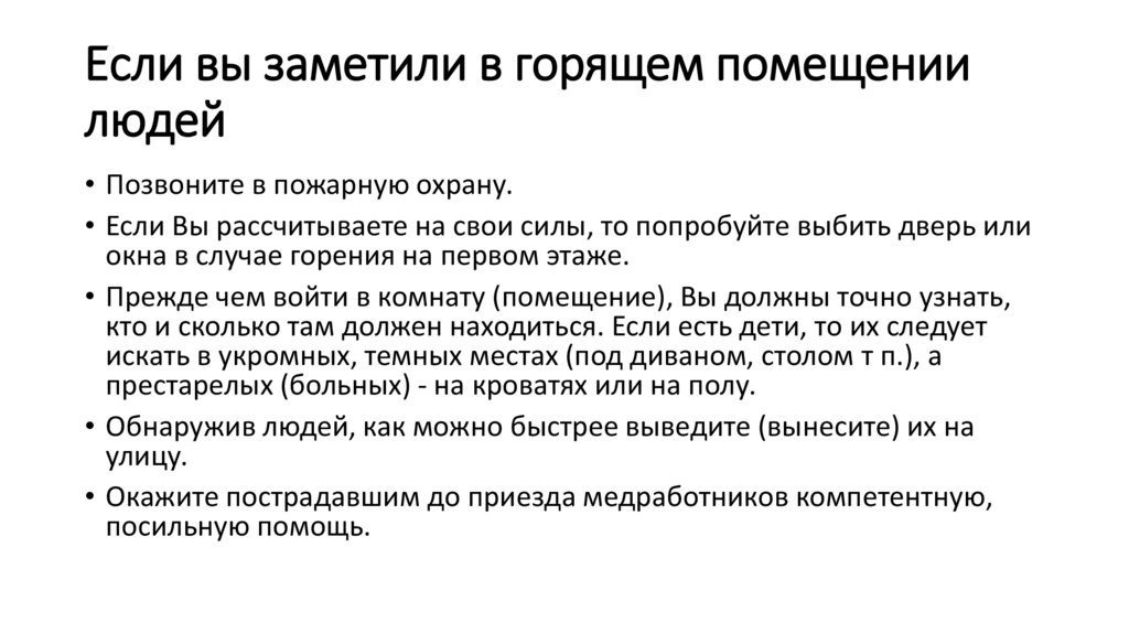 Если вы заметили в горящем помещении людей