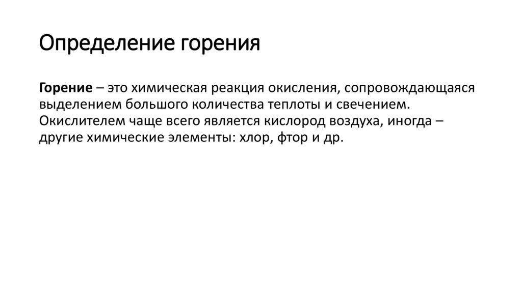 Определение горения