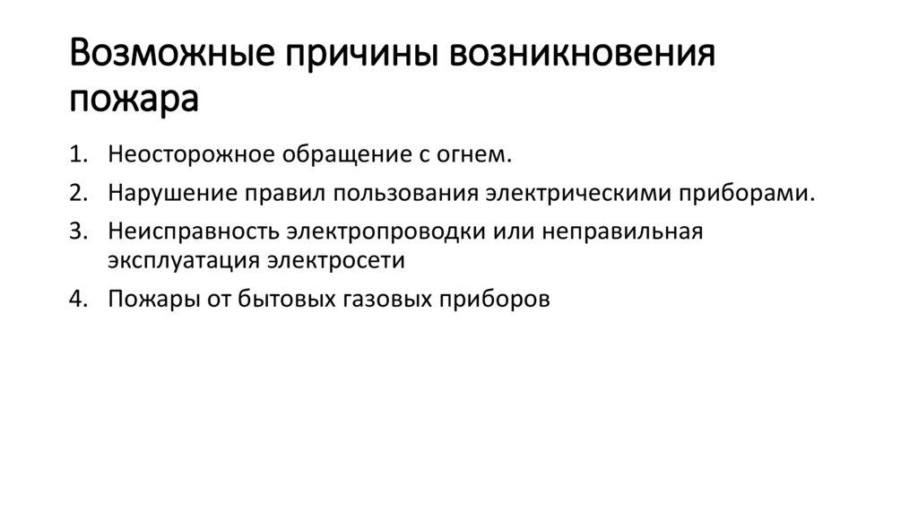Возможные причины возникновения пожара