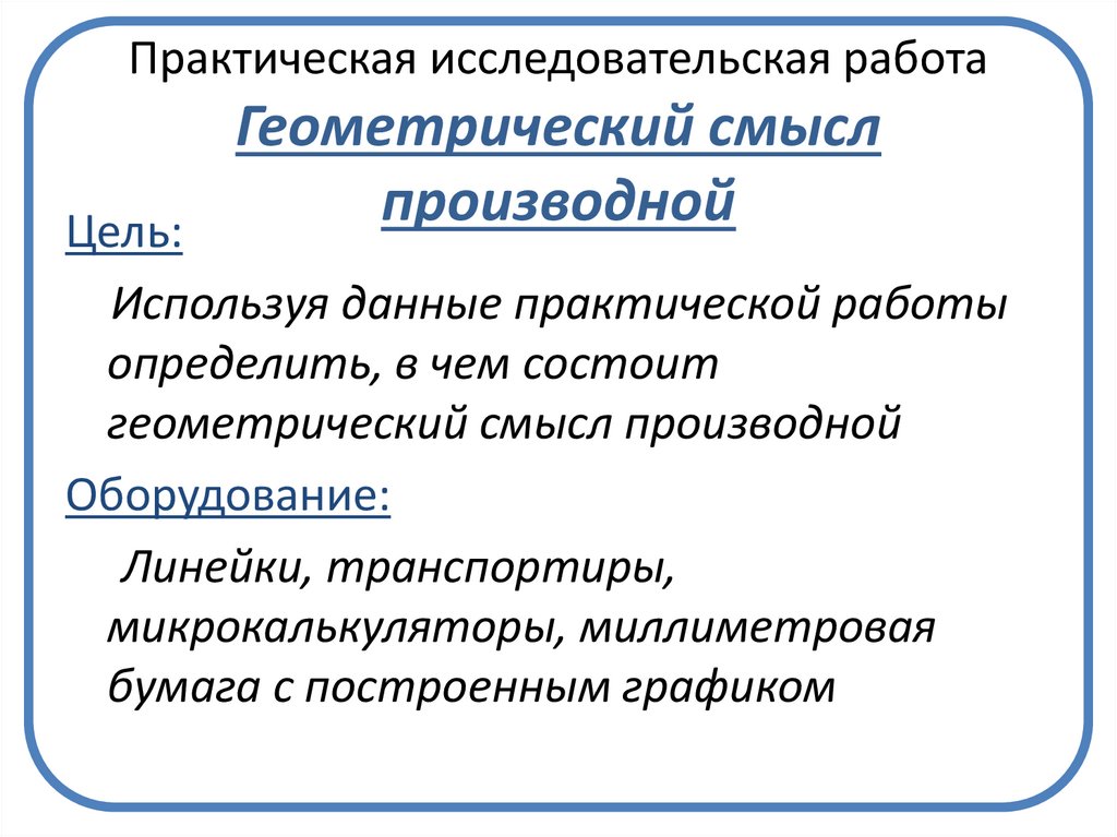 Практическая исследовательская работа Геометрический смысл производной