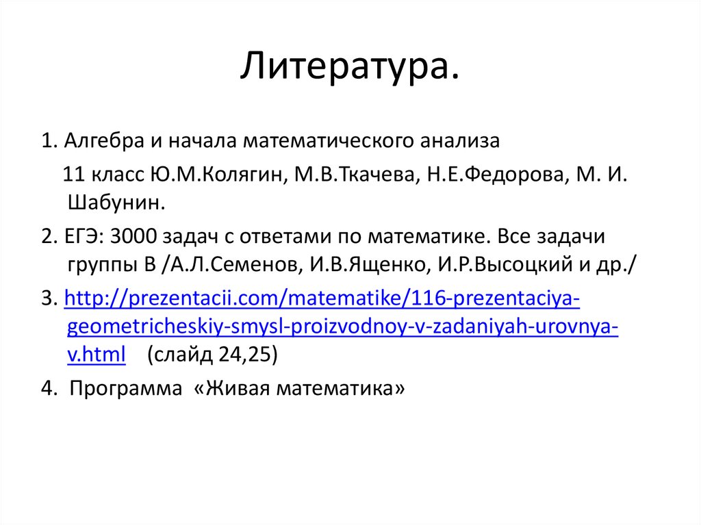 Литература.