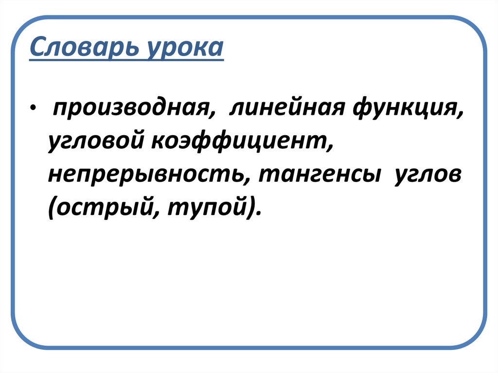 Словарь урока