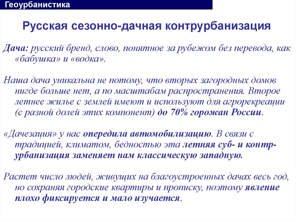 Русская сезонно-дачная контрурбанизация