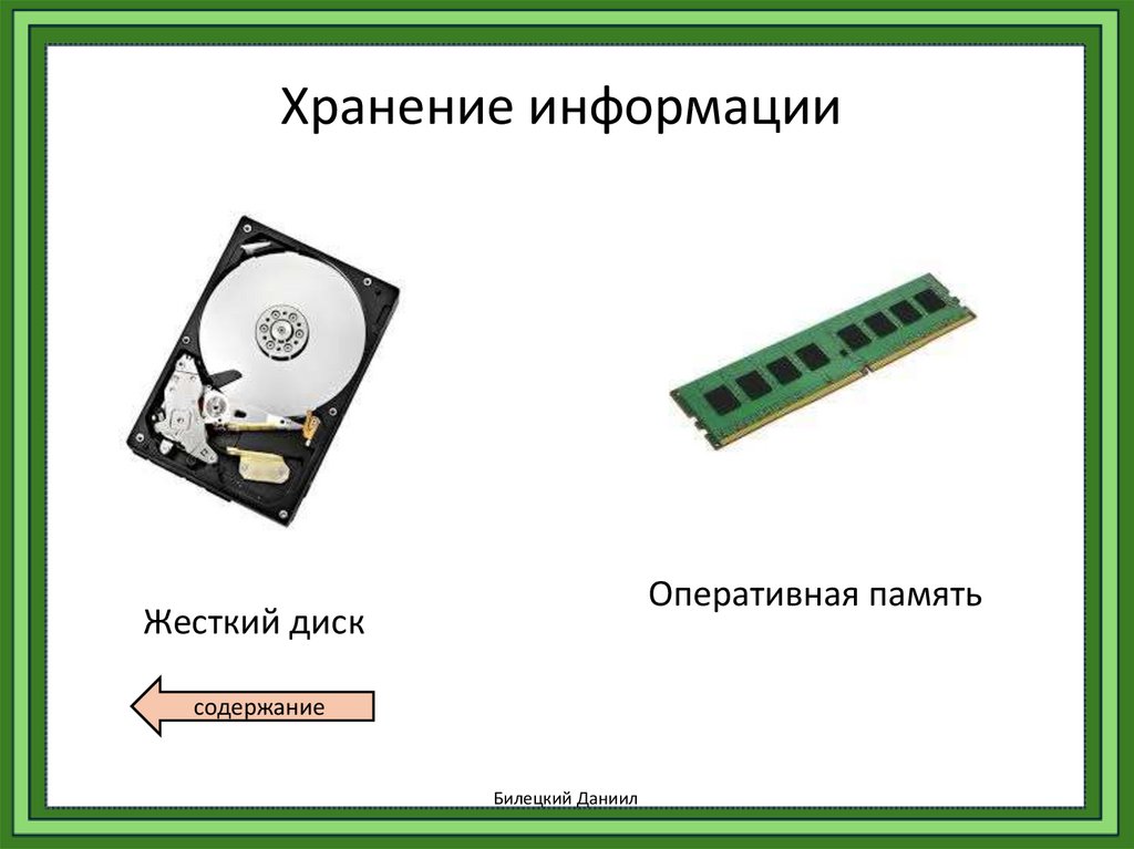 Хранение информации