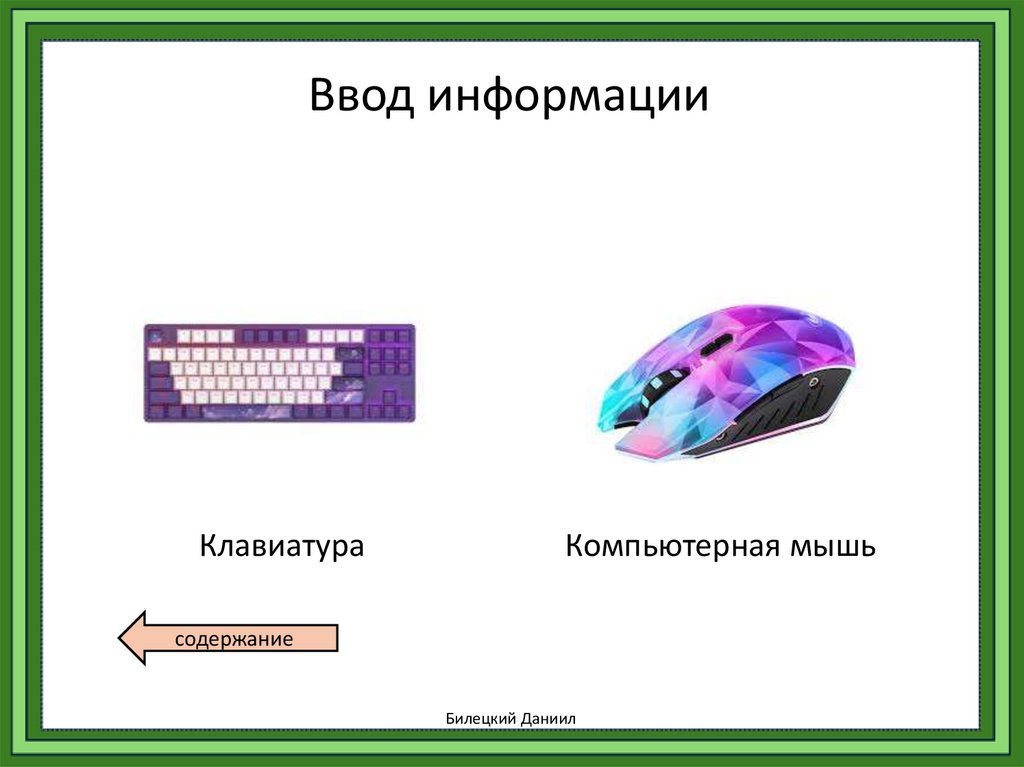 Ввод информации