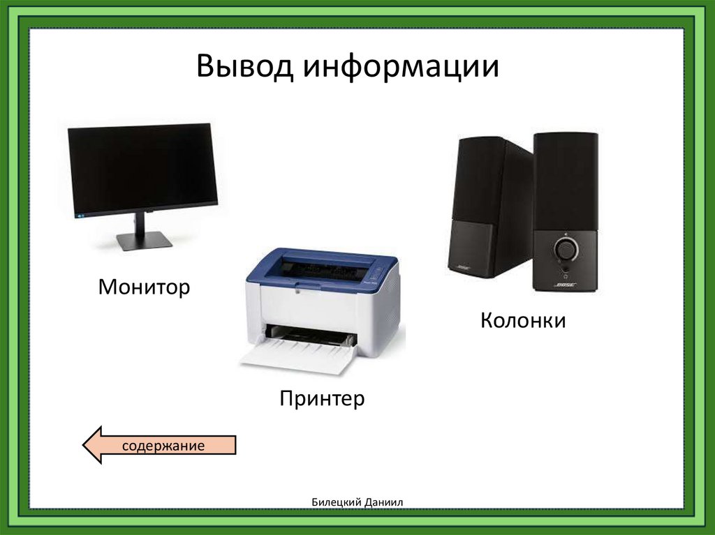 Вывод информации