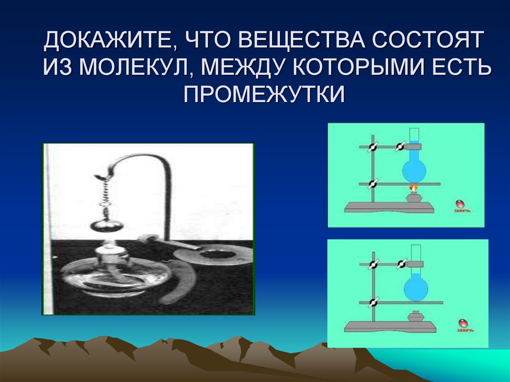 ДОКАЖИТЕ, ЧТО ВЕЩЕСТВА СОСТОЯТ ИЗ МОЛЕКУЛ, МЕЖДУ КОТОРЫМИ ЕСТЬ ПРОМЕЖУТКИ
