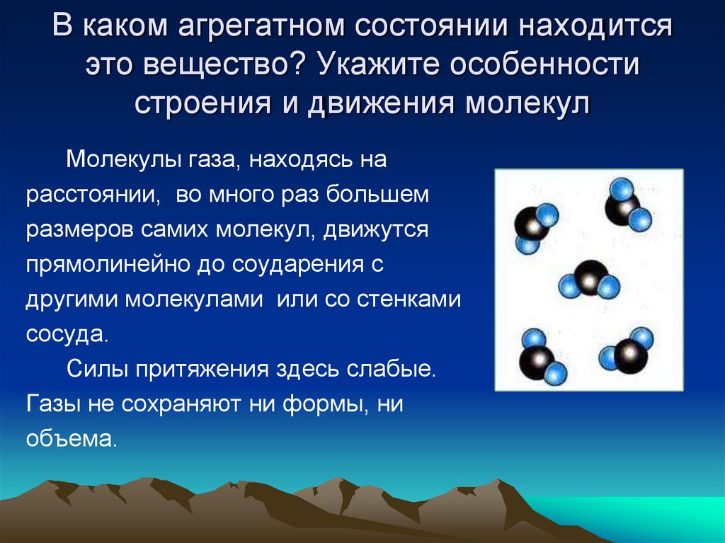В каком агрегатном состоянии находится это вещество? Укажите особенности строения и движения молекул