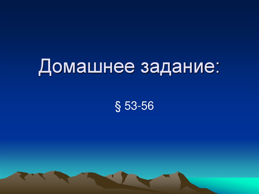 Домашнее задание: