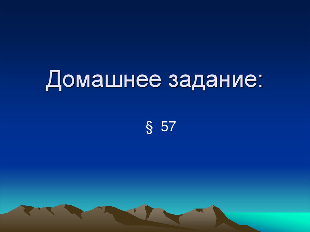 Домашнее задание: