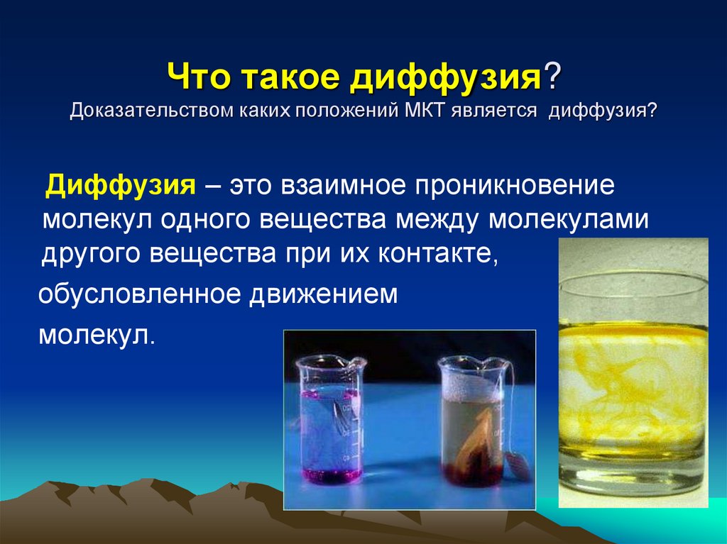 Что такое диффузия? Доказательством каких положений МКТ является диффузия?