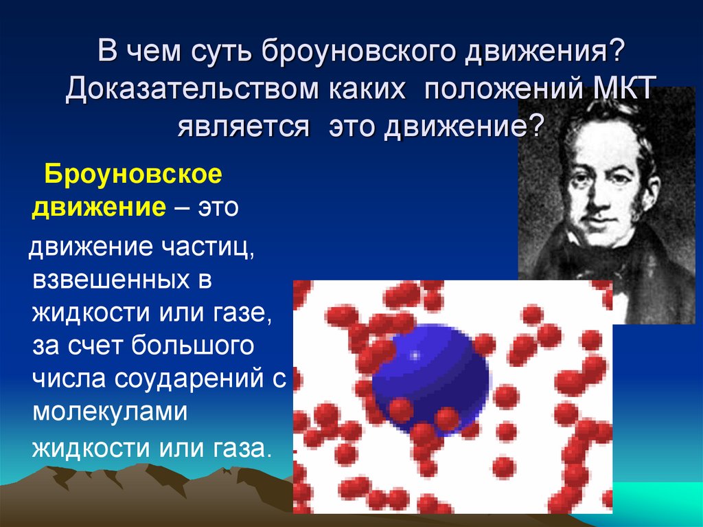 В чем суть броуновского движения? Доказательством каких положений МКТ является это движение?