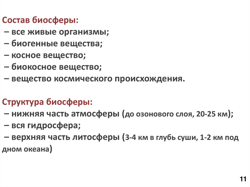 Состав биосферы: – все живые организмы; – биогенные вещества; – косное вещество; – биокосное вещество; – вещество космического