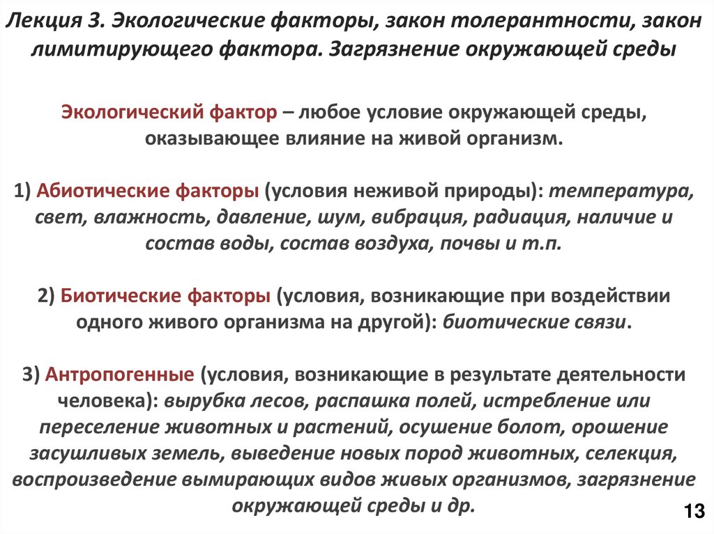Лекция 3. Экологические факторы, закон толерантности, закон лимитирующего фактора. Загрязнение окружающей среды Экологический
