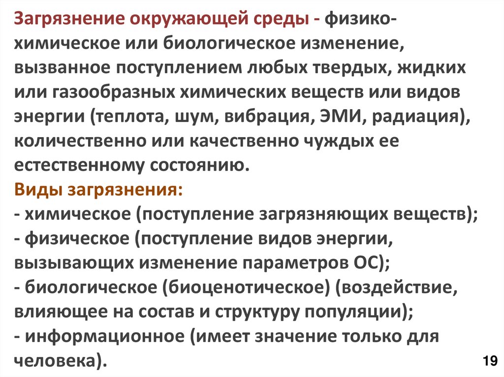 Загрязнение окружающей среды - физико-химическое или биологическое изменение, вызванное поступлением любых твердых, жидких или